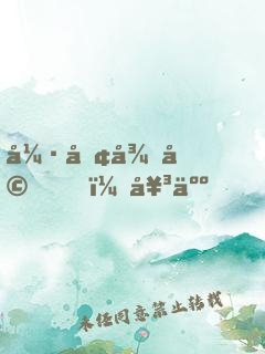 強勢征婚，女人，乖乖聽話！